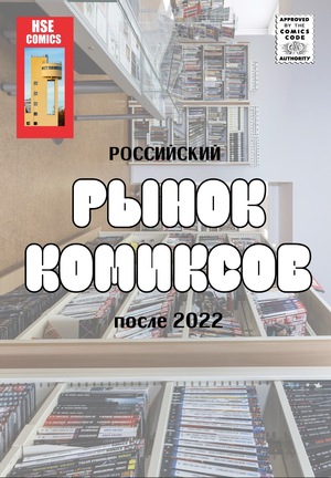 Интервью: Российский рынок комиксов после ухода западных издательств. 