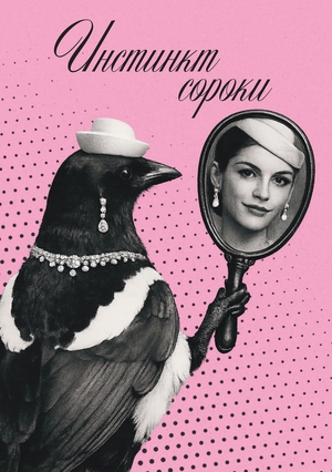 Подкаст "Инстинкт сороки"