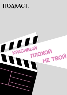 Подкаст: «Красивый.Плохой.Не твой Подкаст: «Красивый.Плохой.Не твой
