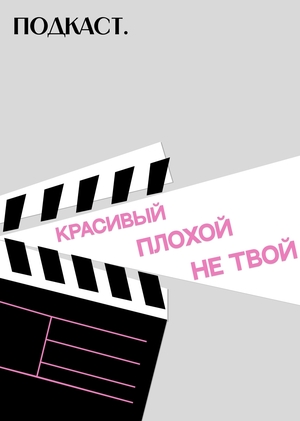 Подкаст: "Красивый.Плохой.Не твой