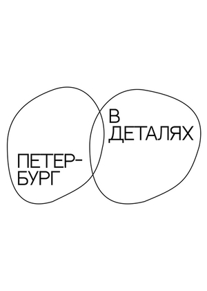 ПЕТЕРБУРГ В ДЕТАЛЯХ
