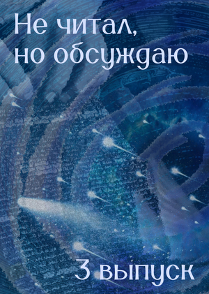 Выпуск подкаста "Не читал, но обсуждаю"