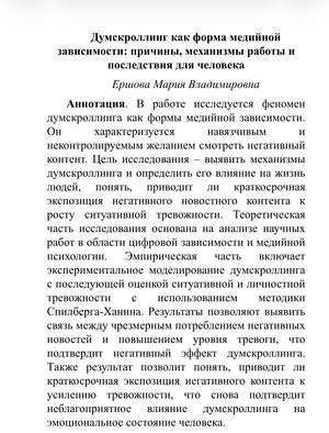 Думскроллинг как форма медийной зависимости: причины, механизмы работы и по