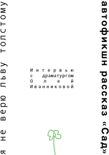 Я&nbsp;НЕ&nbsp;ВЕРЮ ЛЬВУ ТОЛСТОМУ