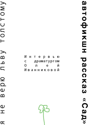 Я НЕ ВЕРЮ ЛЬВУ ТОЛСТОМУ