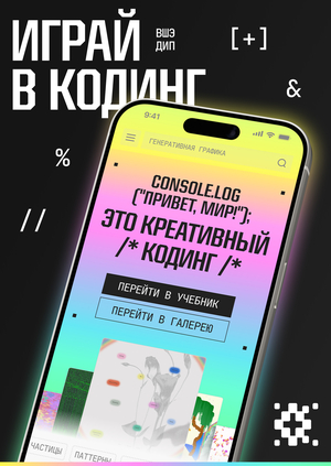 Кодить прикольно // Учебник креативного программирования