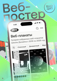 Интерактивный учебник по&nbsp;веб-плакату