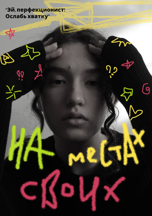 зин "На местах своих"