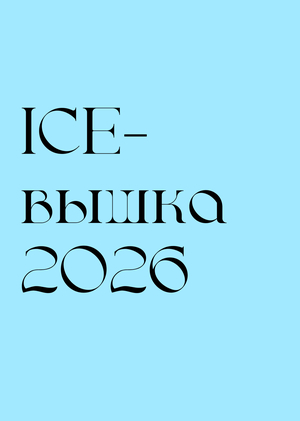 Видеоотчет о мероприятии «Ice-вышка»