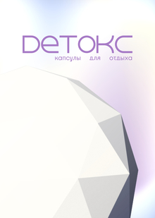 Детокс. Капсулы для отдыха Детокс. Капсулы для отдыха