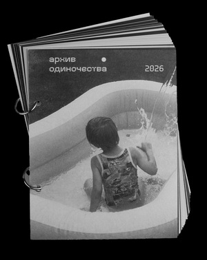 архив одиночества