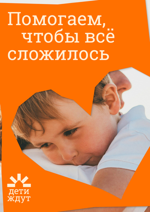 Благотворительный фонд «Дети ждут»
