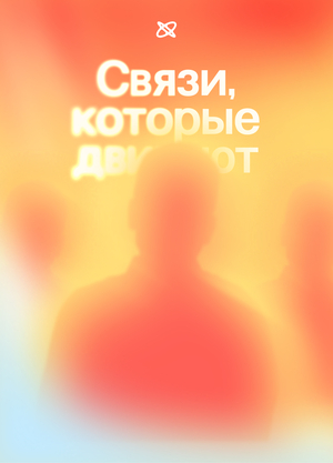 Тикл | Платформа для нетворкинга