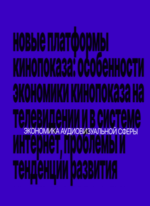 Новые платформы кинопоказа: особенности экономики кинопоказа на телевидении