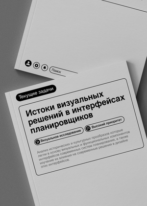 Истоки визуальных решений в интерфейсах планировщиков