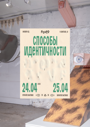 Студия картонных объектов «Flute». Выставка «Способы Идентичности»