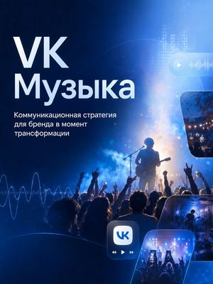 VK Музыка: коммуникационная стратегия для бренда в момент трансформации