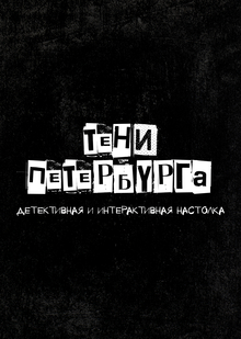 Тени Петербурга