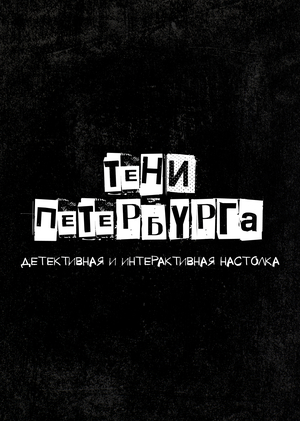 Тени Петербурга