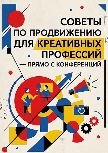 Советы по&nbsp;продвижению для креативных профессий&nbsp;— прямо с&nbsp;конференций