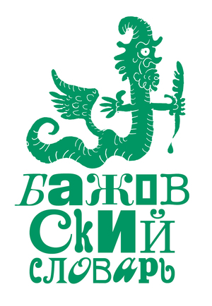 Иллюстрации к «Бажовскому словарю», 2026