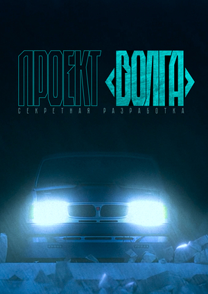 Проект «Волга»: секретная разработка