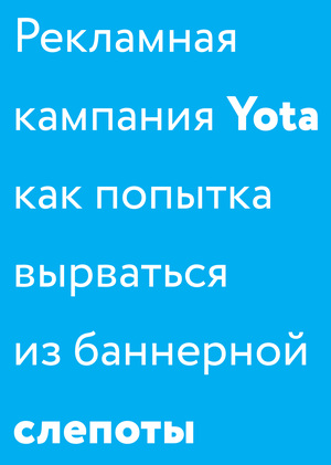 Рекламная кампания Yota как попытка вырваться из баннерной слепоты