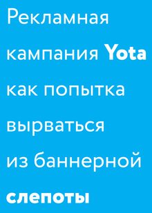 Рекламная кампания Yota как попытка вырваться из&nbsp;баннерной слепоты