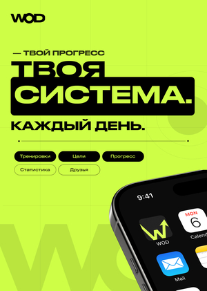 WOD | Трекер тренировок