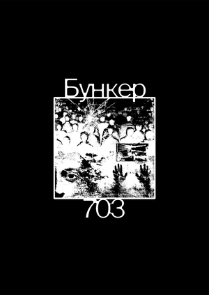 Бункер 703