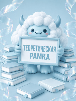 Теоретическая рамка