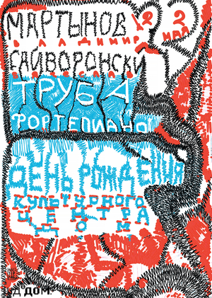 плакат для дня рождения Культурного центра ДОМ