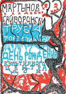 плакат для дня рождения Культурного центра ДОМ