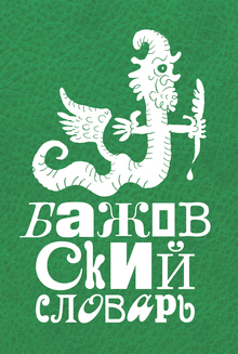 Иллюстрации к&nbsp;«Бажовскому словарю», 2026