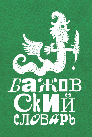Иллюстрации к «Бажовскому словарю», 2026