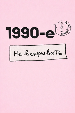 1990-е. Не вскрывать