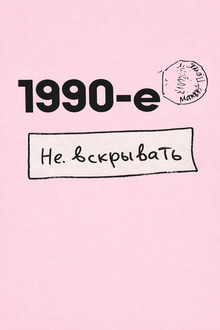 1990-е. Не&nbsp;вскрывать