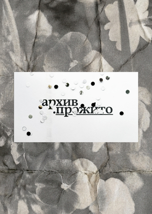 Ребрендинг архива дневников «Прожито»