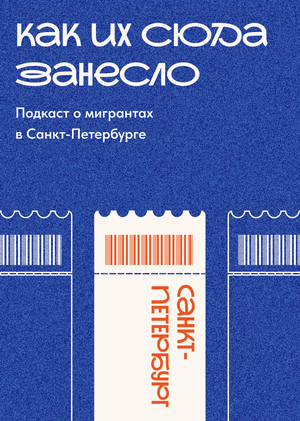 Подкаст «Как их сюда занесло»