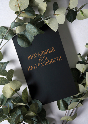 Визуальный код натуральности