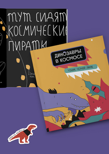 Динозавры в&nbsp;космосе
