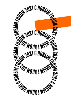 HSE ART AND DESIGN HAPPY NEW YEAR 2021