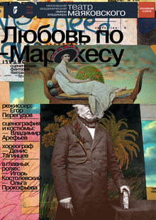 Плакат к&nbsp;спектаклю Любовь по&nbsp;Маркесу