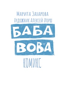 Баба Вова Баба Вова