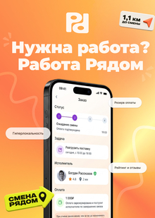 Работа Рядом&nbsp;— сервис подбора исполнителей на&nbsp;смены с&nbsp;учетом локации