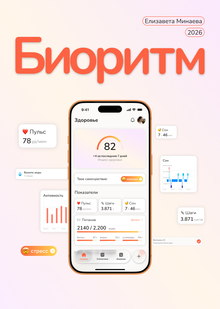 Биоритм │ Цифровой трекер здоровья