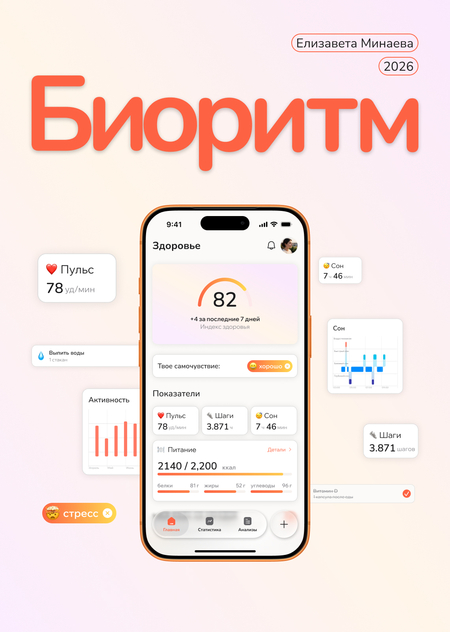 Биоритм │ Цифровой трекер здоровья