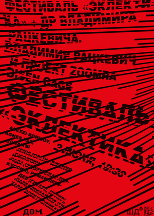 Плакат к фестивалю «Эклектика»