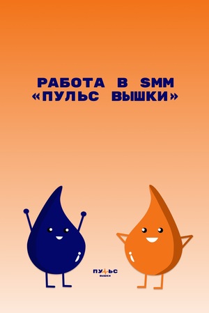 Медиасопровождение проекта «Пульс Вышки»