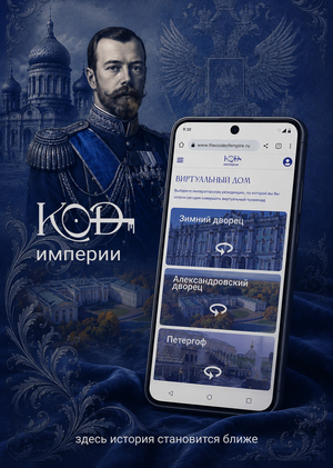 Код Империи: эпоха Николая II